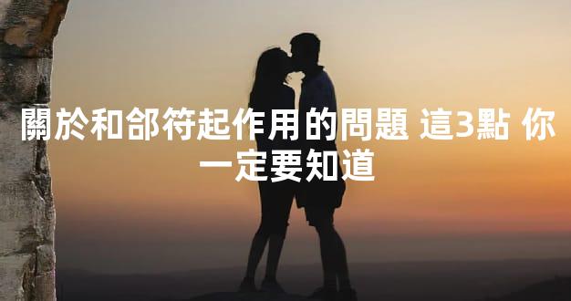 關於和郃符起作用的問題 這3點 你一定要知道